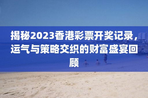 2023香港开奖记录