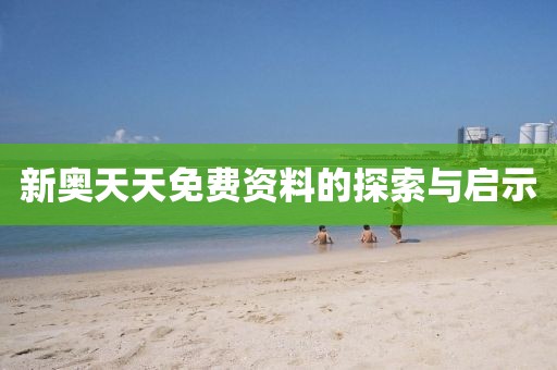 新奥天天免费资料的探索与启示