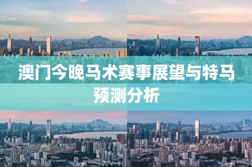 澳门今晚马术赛事展望与特马预测分析