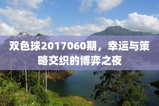 双色球2017060期，幸运与策略交织的博弈之夜