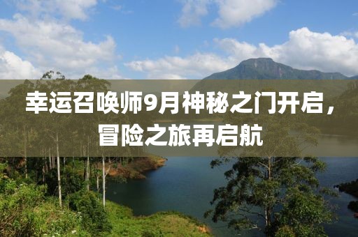 幸运召唤师9月神秘之门开启，冒险之旅再启航
