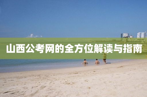 山西公考网的全方位解读与指南