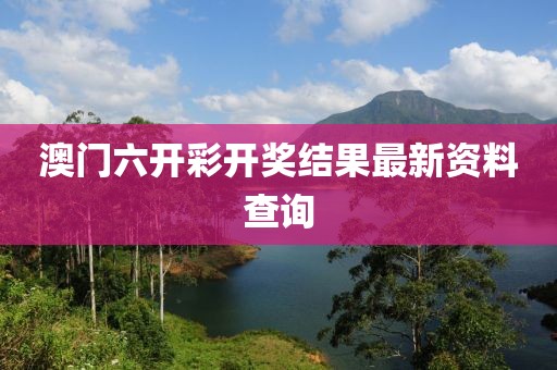 澳门六开彩开奖结果最新资料查询