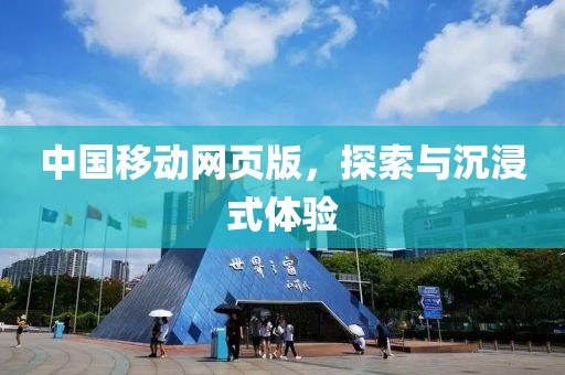 中国移动网页版，探索与沉浸式体验