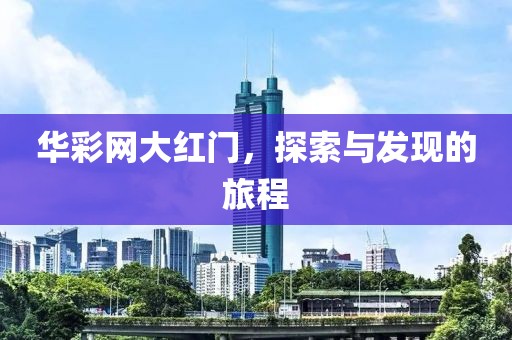 华彩网大红门，探索与发现的旅程