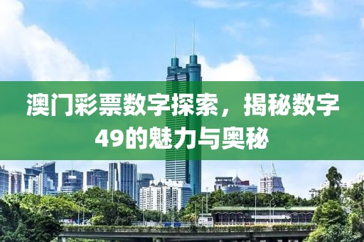 澳门彩票数字探索，揭秘数字49的魅力与奥秘