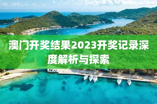 澳门开奖结果2023开奖记录