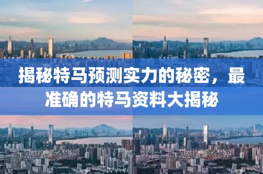 揭秘特马预测实力的秘密，最准确的特马资料大揭秘