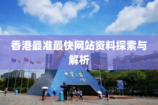 香港最准最快网站资料探索与解析