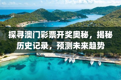 探寻澳门彩票开奖奥秘，揭秘历史记录，预测未来趋势