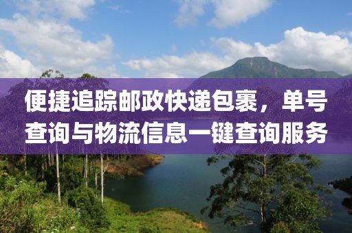 便捷追踪邮政快递包裹，单号查询与物流信息一键查询服务