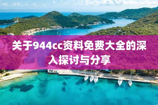 关于944cc资料免费大全的深入探讨与分享