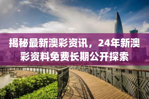 24年新澳彩资料免费长期公开