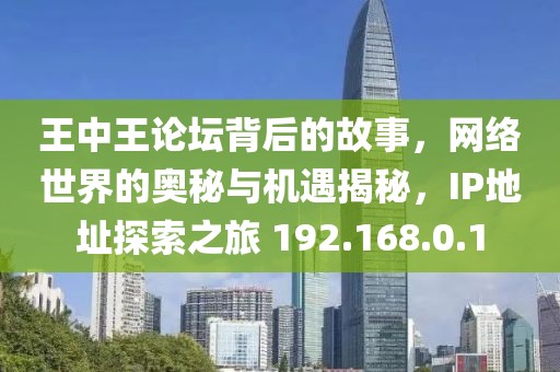 王中王555525论坛 192.168.0.1