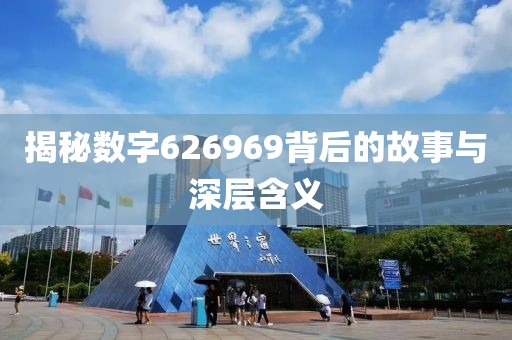 揭秘数字626969背后的故事与深层含义