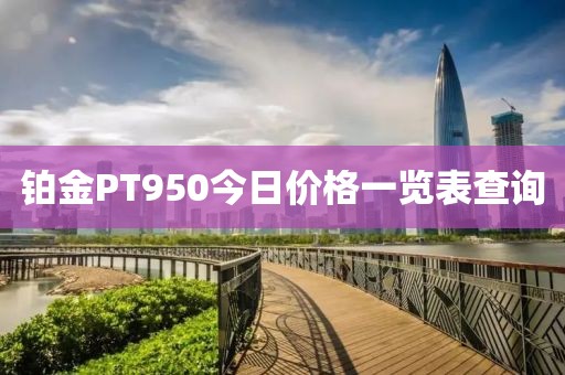 铂金PT950今日价格一览表查询