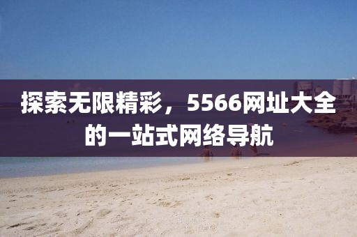 5566精彩网址大全