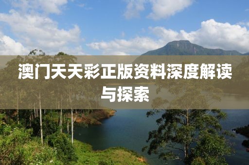 澳门天天彩正版资料深度解读与探索