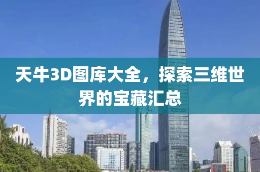 天牛3D图库大全，探索三维世界的宝藏汇总