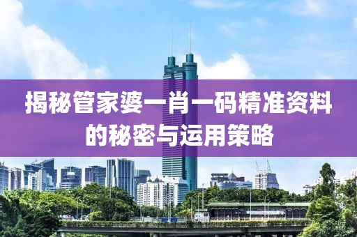 管家婆一肖一码精准资料