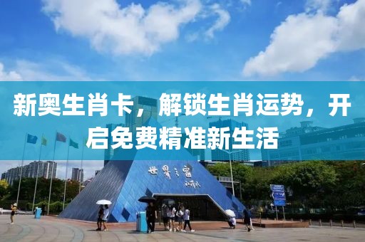 新奥生肖卡，解锁生肖运势，开启免费精准新生活