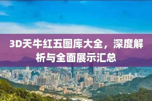 3D天牛红五图库大全，深度解析与全面展示汇总