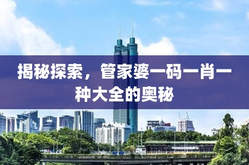 管家婆一码一肖一种大全