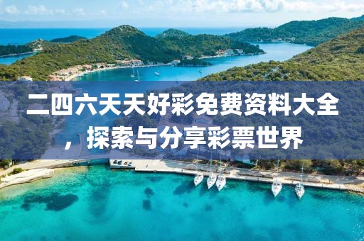 二四六天天好彩免费资枓大全