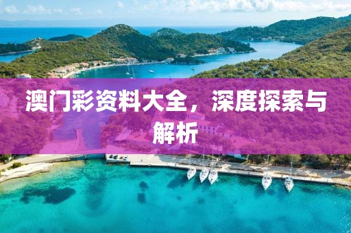 澳门彩资料大全，深度探索与解析