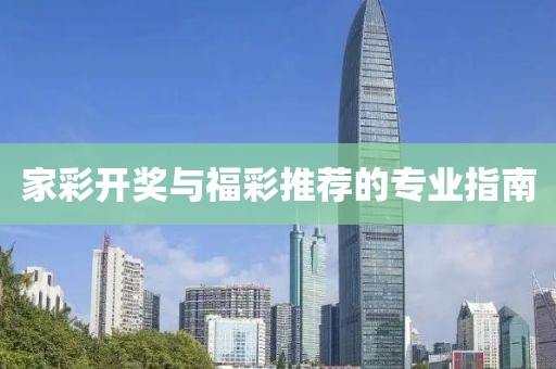 家彩开奖与福彩推荐的专业指南