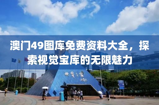 49图库免费资料大全澳门