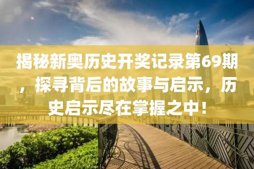 揭秘新奥历史开奖记录第69期，探寻背后的故事与启示，历史启示尽在掌握之中！