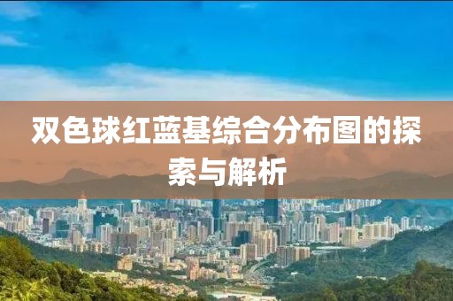 双色球红蓝基综合分布图的探索与解析