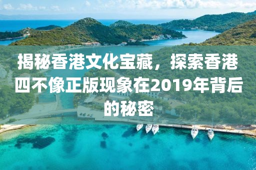 2019年香港四不像正版