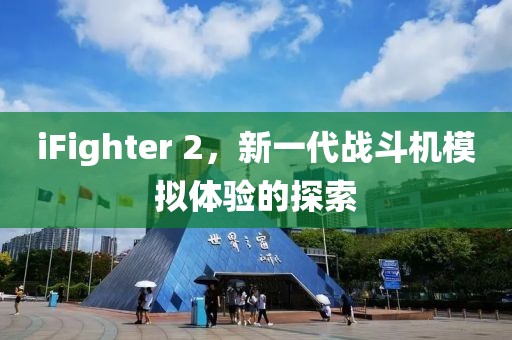 iFighter 2，新一代战斗机模拟体验的探索