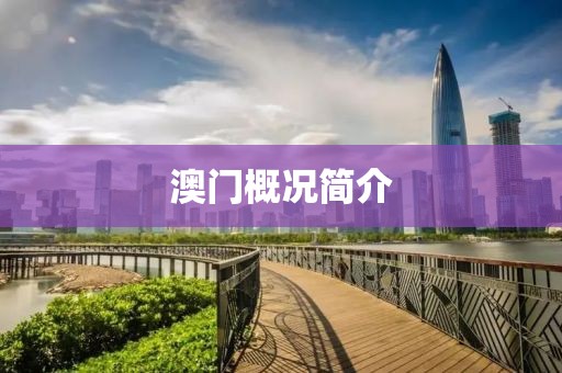 澳门概况简介