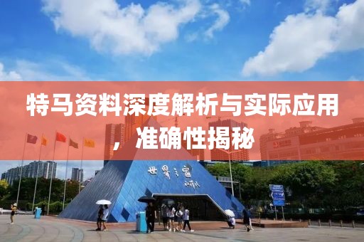 特马资料深度解析与实际应用，准确性揭秘
