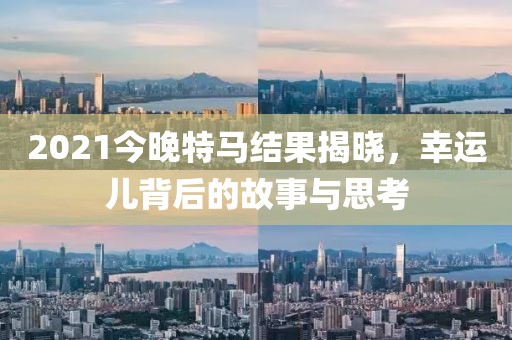 2021今晚已开特马结果