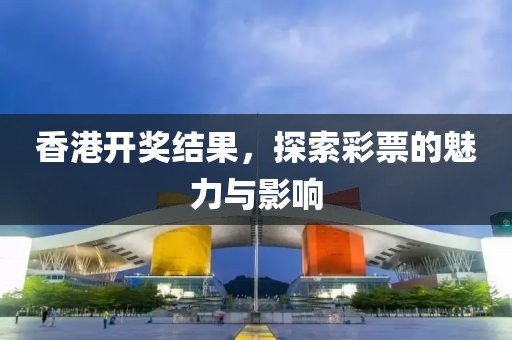 香港开奖结果