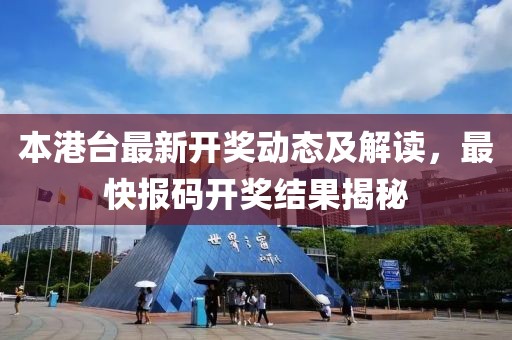 本港台最新开奖动态及解读，最快报码开奖结果揭秘