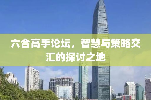 六合高手论坛