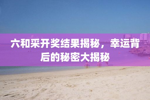 六和采开奖结果