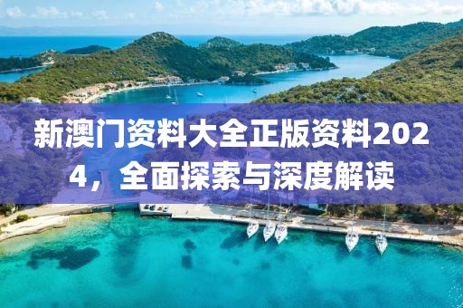 新澳门资料大全正版资料2024