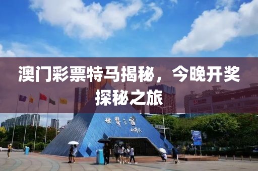 澳门码今晚开什么特马