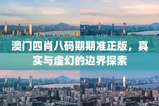 澳门四肖八码期期准正版，真实与虚幻的边界探索