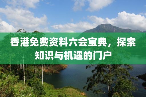 香港免费资料六会宝典