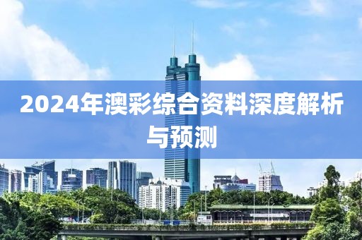 2024年澳彩综合资料深度解析与预测