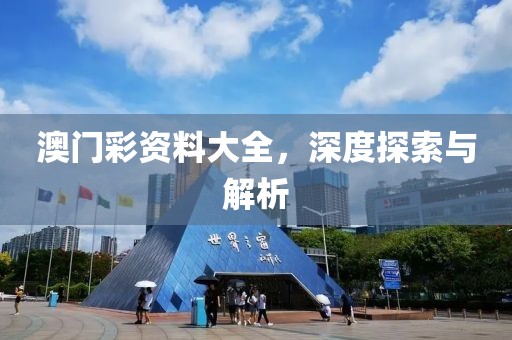 澳门彩资料大全，深度探索与解析