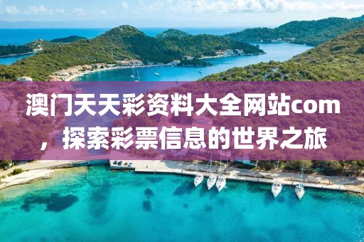 澳门天天彩资料大全网站com