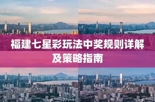 福建七星彩玩法中奖规则详解及策略指南